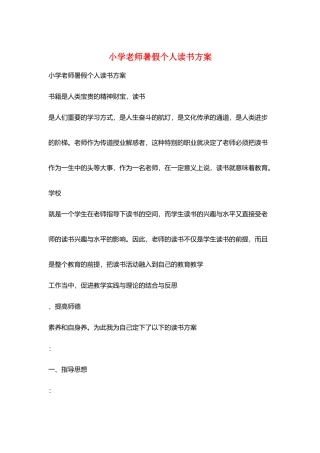 小学教师暑假个人读书计划