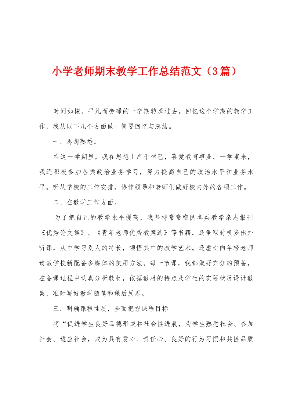 小学教师期末教学工作总结范文_第1页