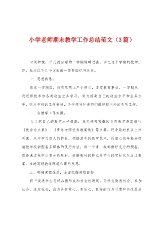小学教师期末教学工作总结范文