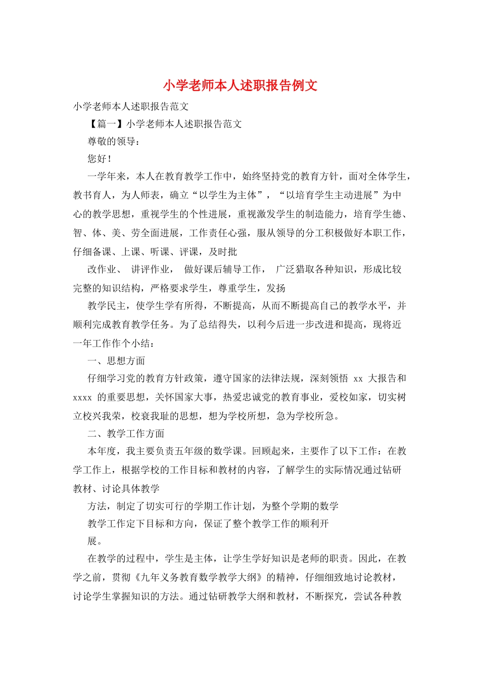 小学教师本人述职报告例文_第1页