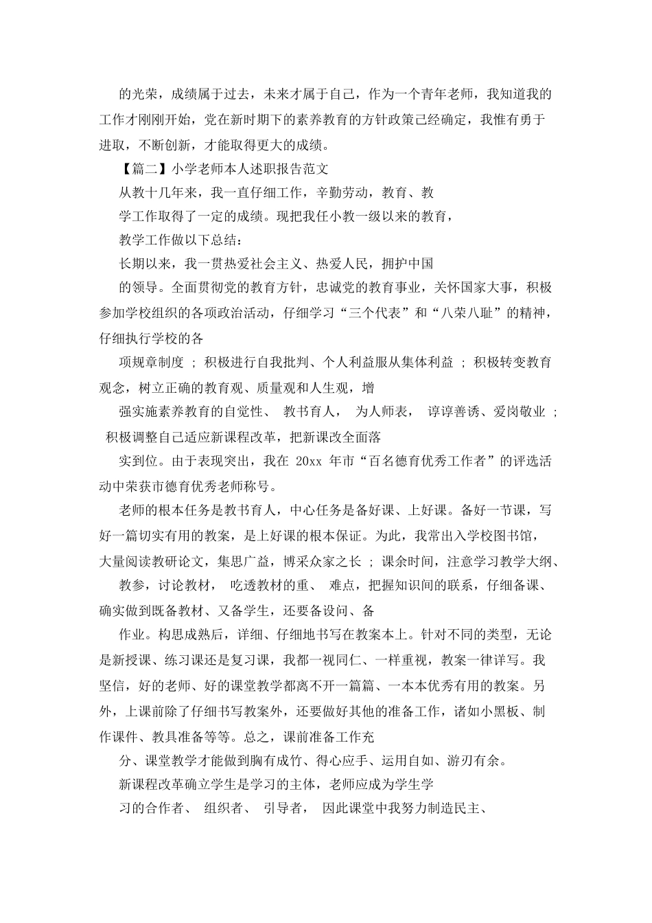 小学教师本人述职报告例文_第3页