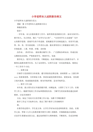 小学教师本人述职报告例文