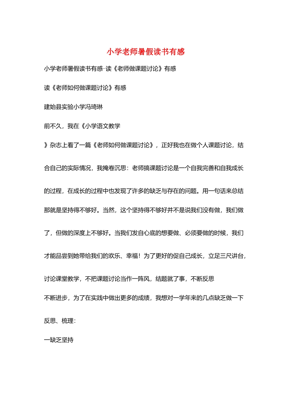 小学教师暑假读书有感_第1页