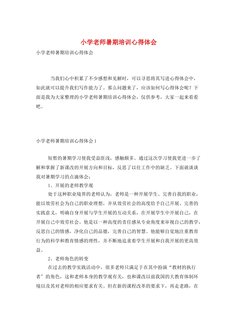 小学教师暑期培训心得体会_第1页