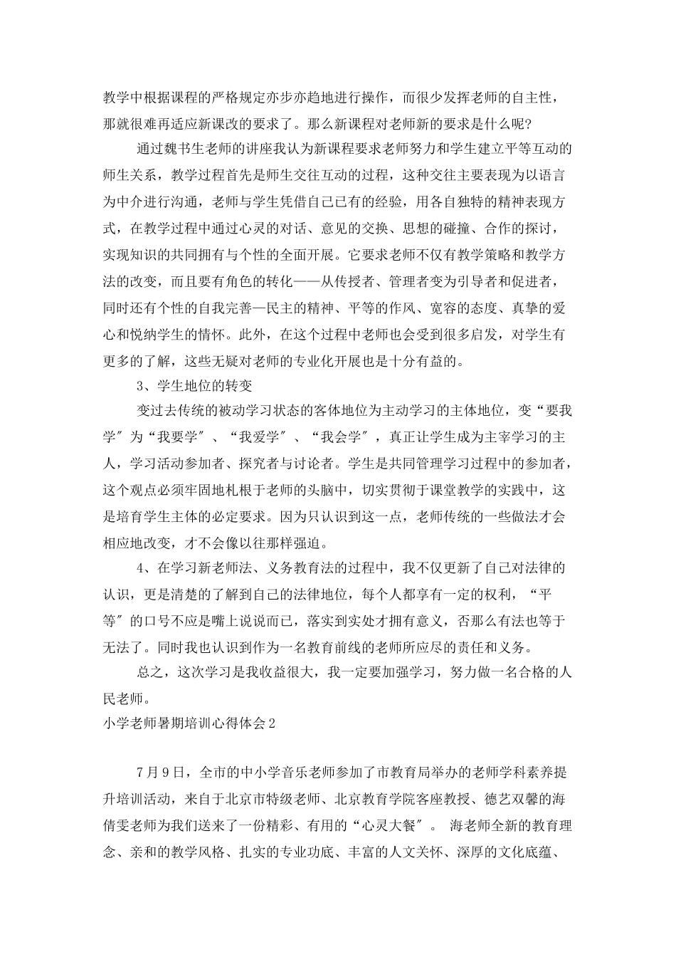 小学教师暑期培训心得体会_第2页