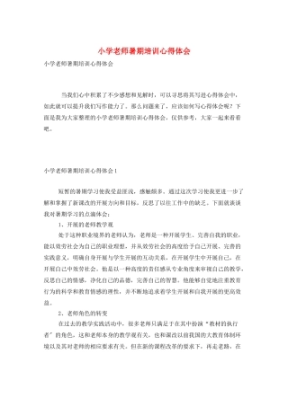 小学教师暑期培训心得体会