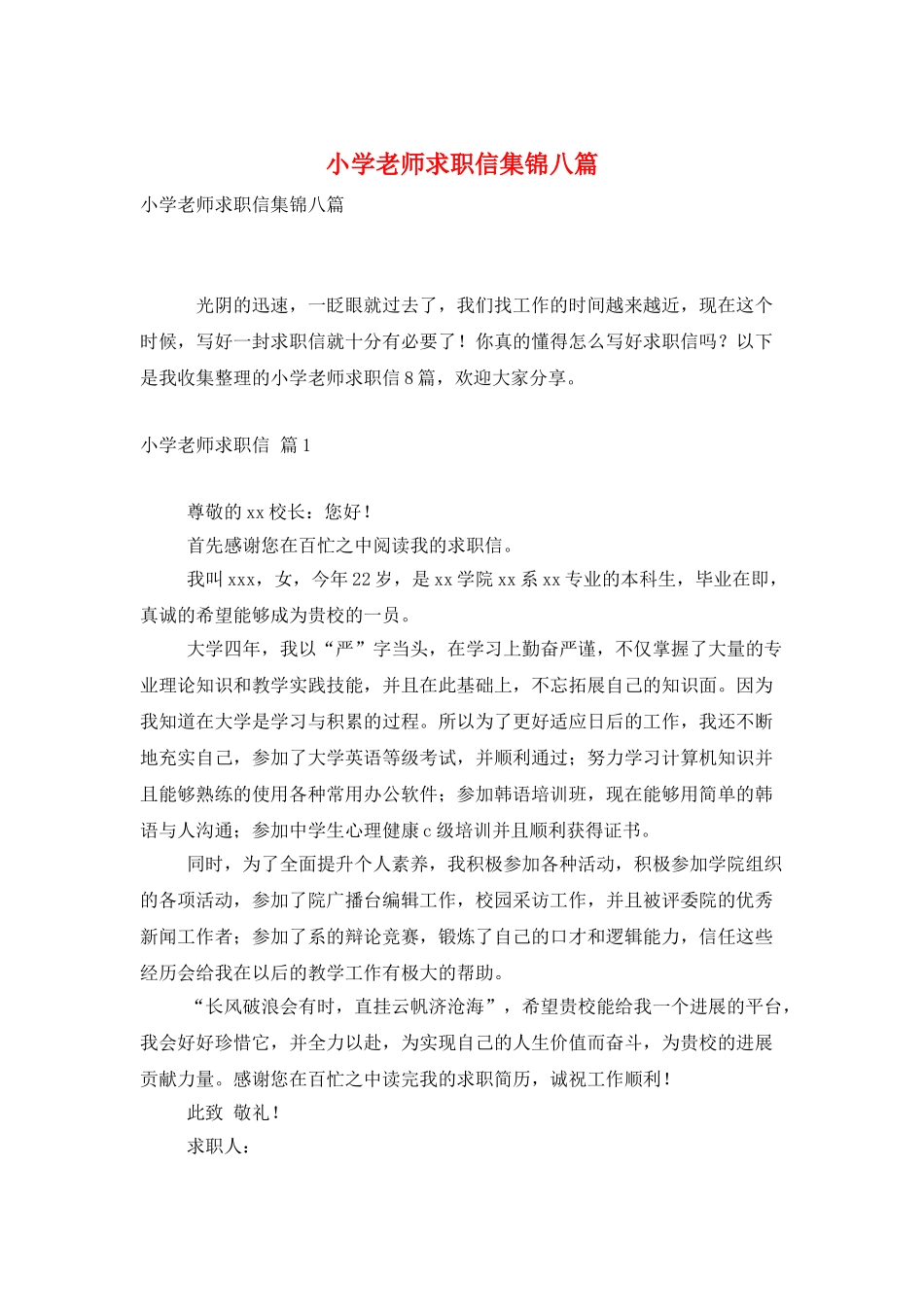 小学教师求职信集锦八篇_第1页