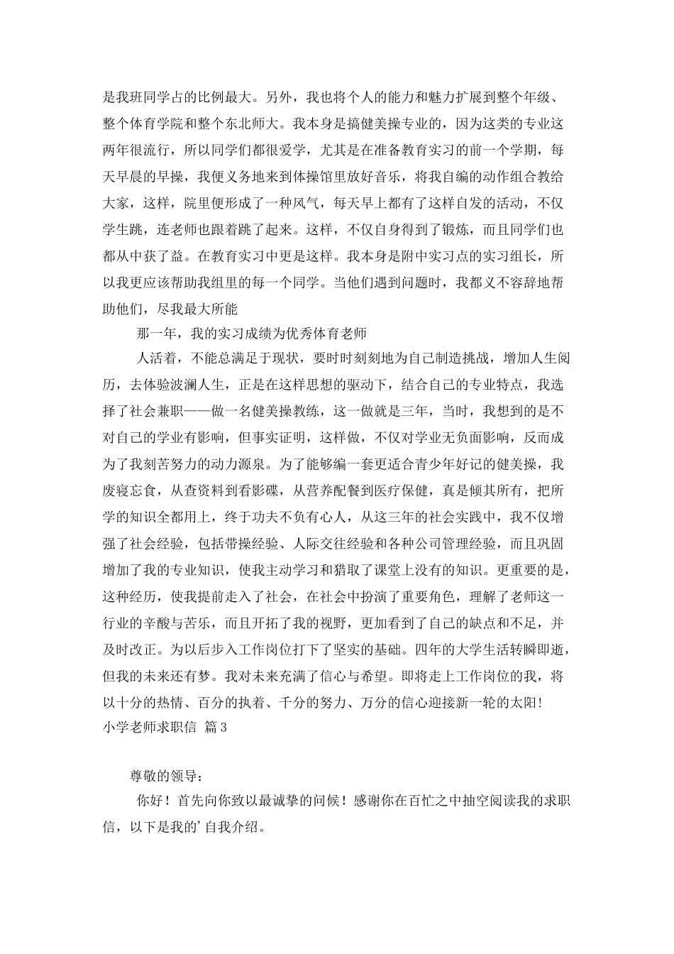 小学教师求职信集锦八篇_第3页