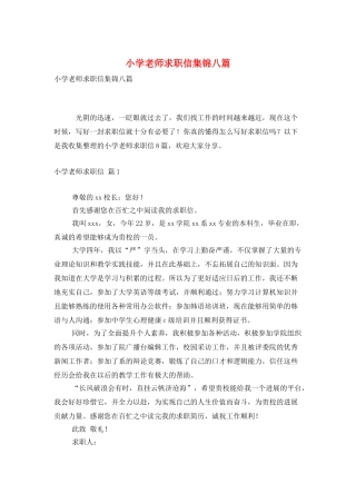 小学教师求职信集锦八篇