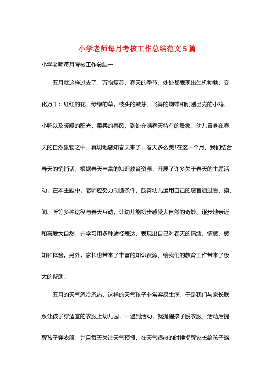 小学教师每月考核工作总结范文5篇_第1页