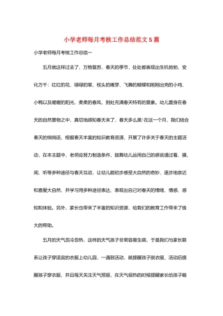 小学教师每月考核工作总结范文5篇