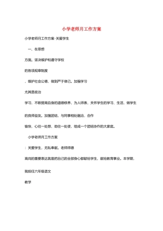 小学教师月工作计划