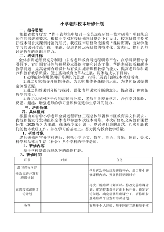 小学教师校本研修计划