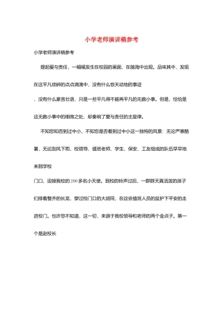 小学教师演讲稿参考