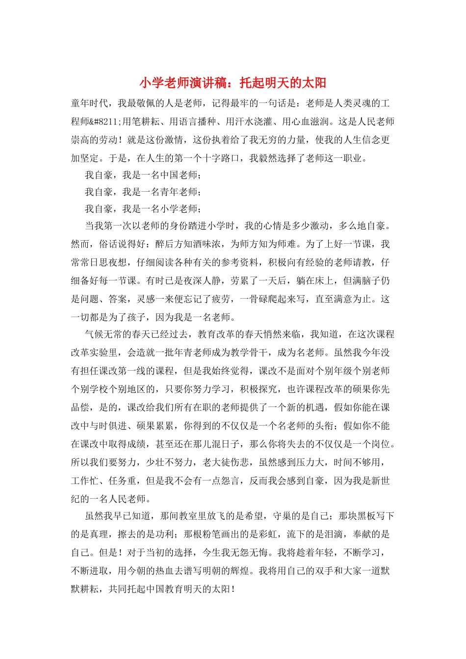 小学教师演讲稿：托起明天的太阳_第1页