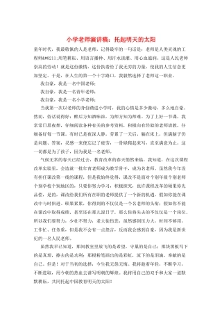 小学教师演讲稿：托起明天的太阳