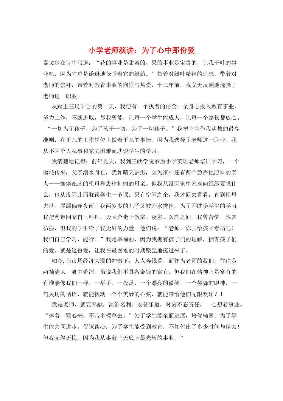 小学教师演讲：为了心中那份爱_第1页