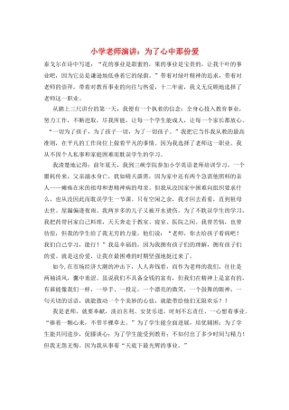 小学教师演讲：为了心中那份爱