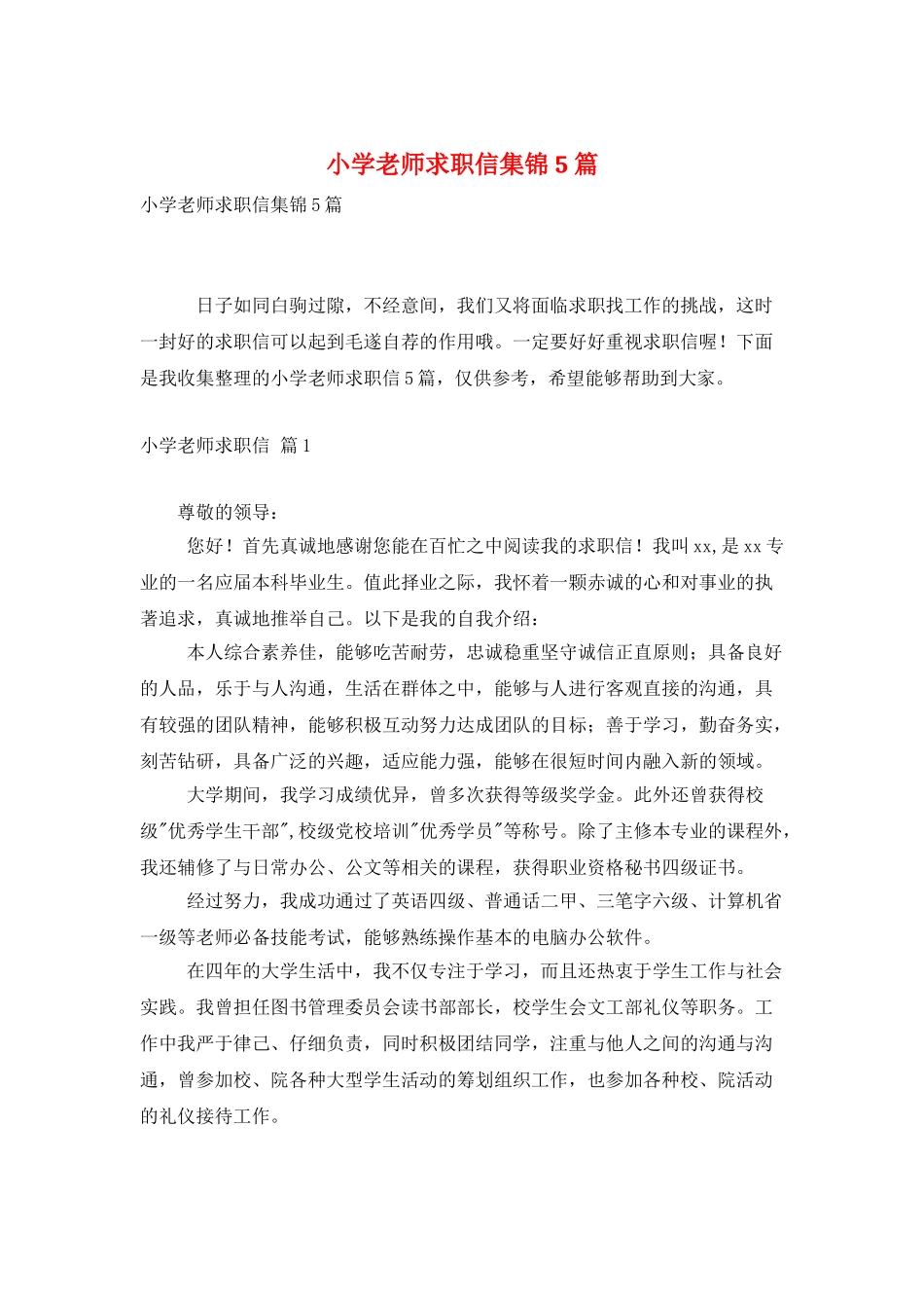 小学教师求职信集锦5篇_第1页