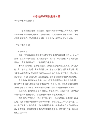 小学教师求职信集锦5篇