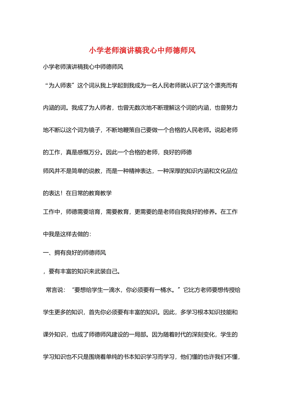 小学教师演讲稿我心中师德师风_第1页