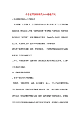 小学教师演讲稿我心中师德师风