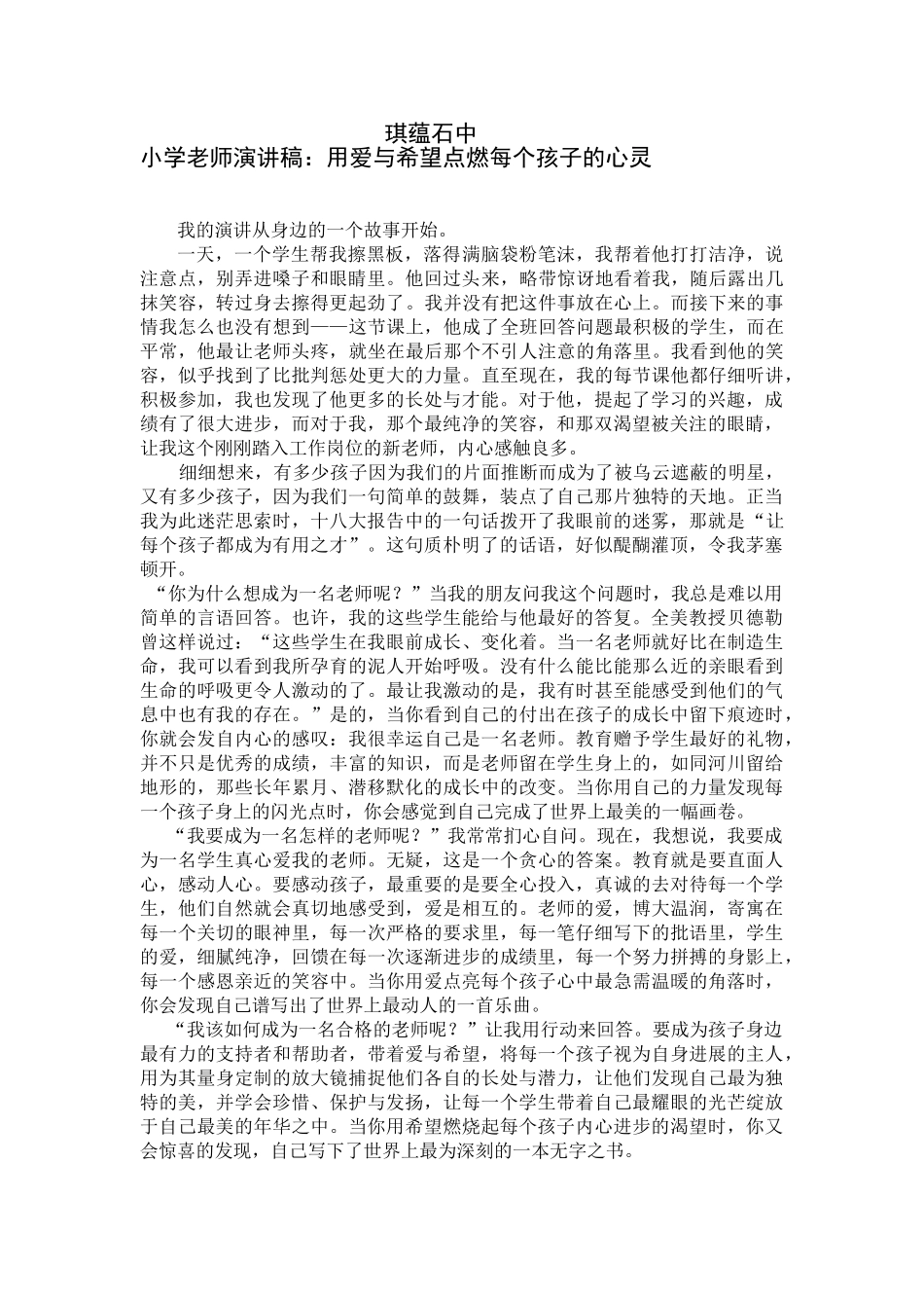 小学教师演讲稿：用爱与希望点燃每个孩子的心灵_第1页