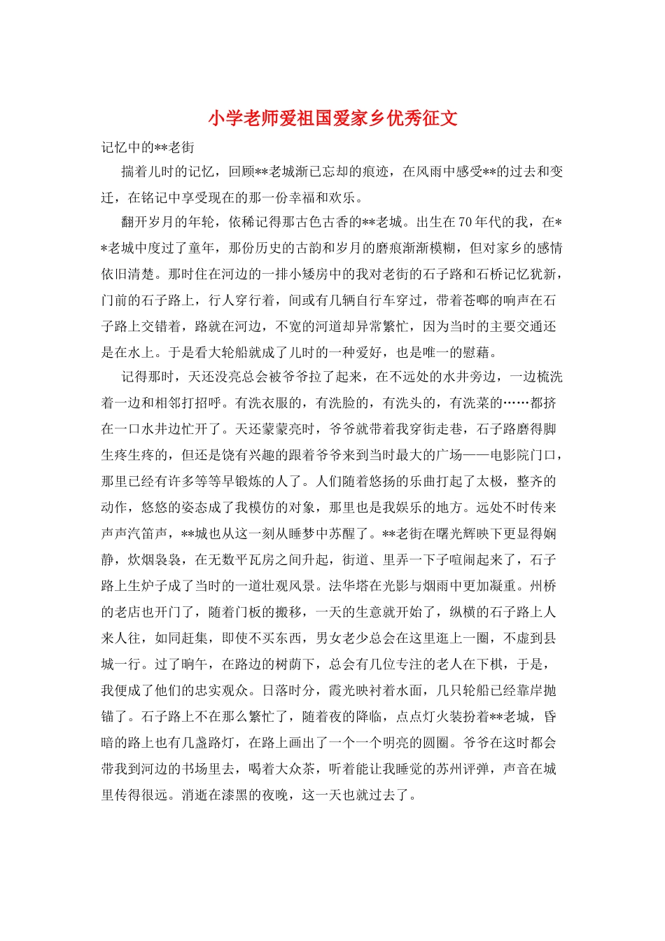 小学教师爱祖国爱家乡优秀征文_第1页