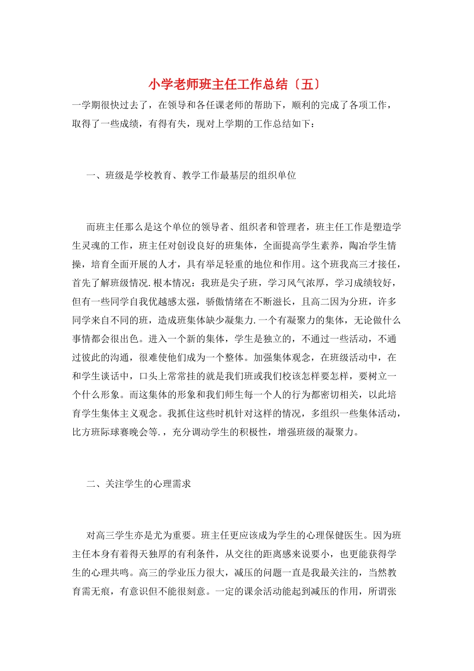 小学教师班主任工作总结_第1页