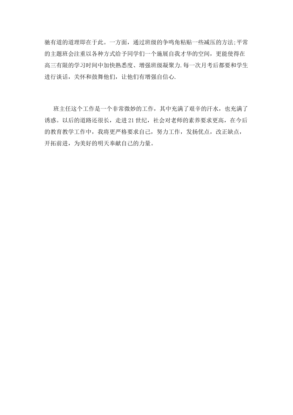 小学教师班主任工作总结_第2页