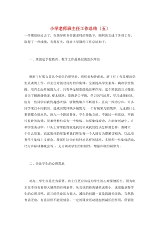 小学教师班主任工作总结