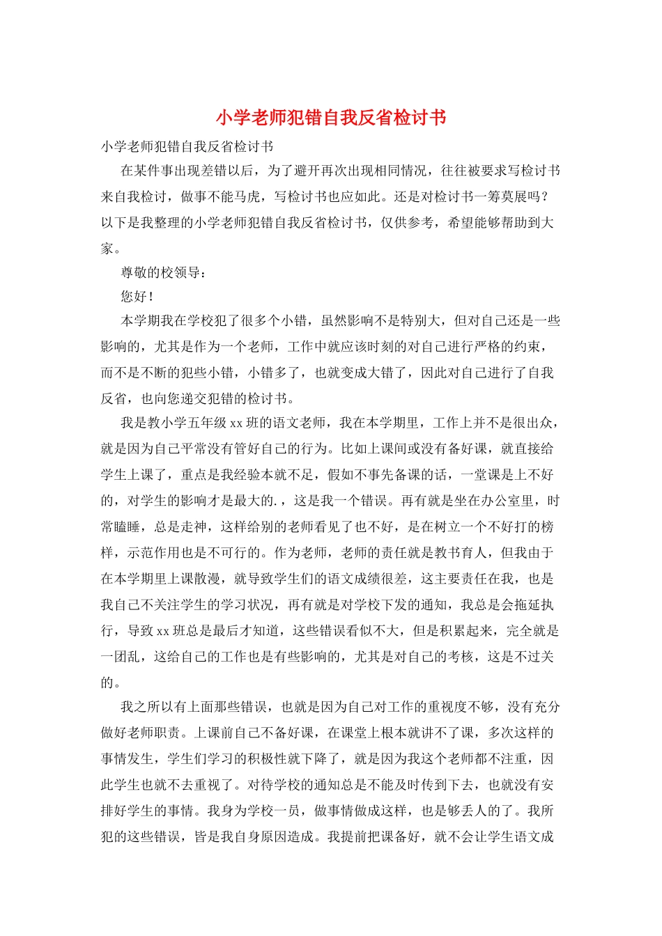小学教师犯错自我反省检讨书_第1页