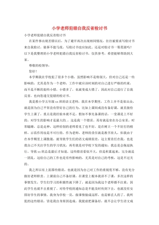 小学教师犯错自我反省检讨书