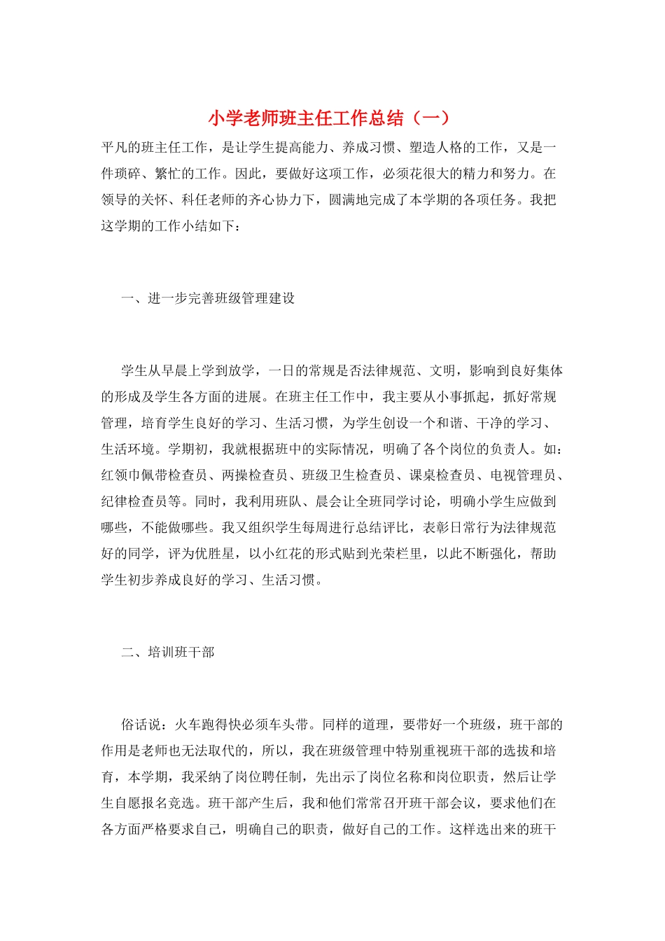 小学教师班主任工作总结(一)_第1页