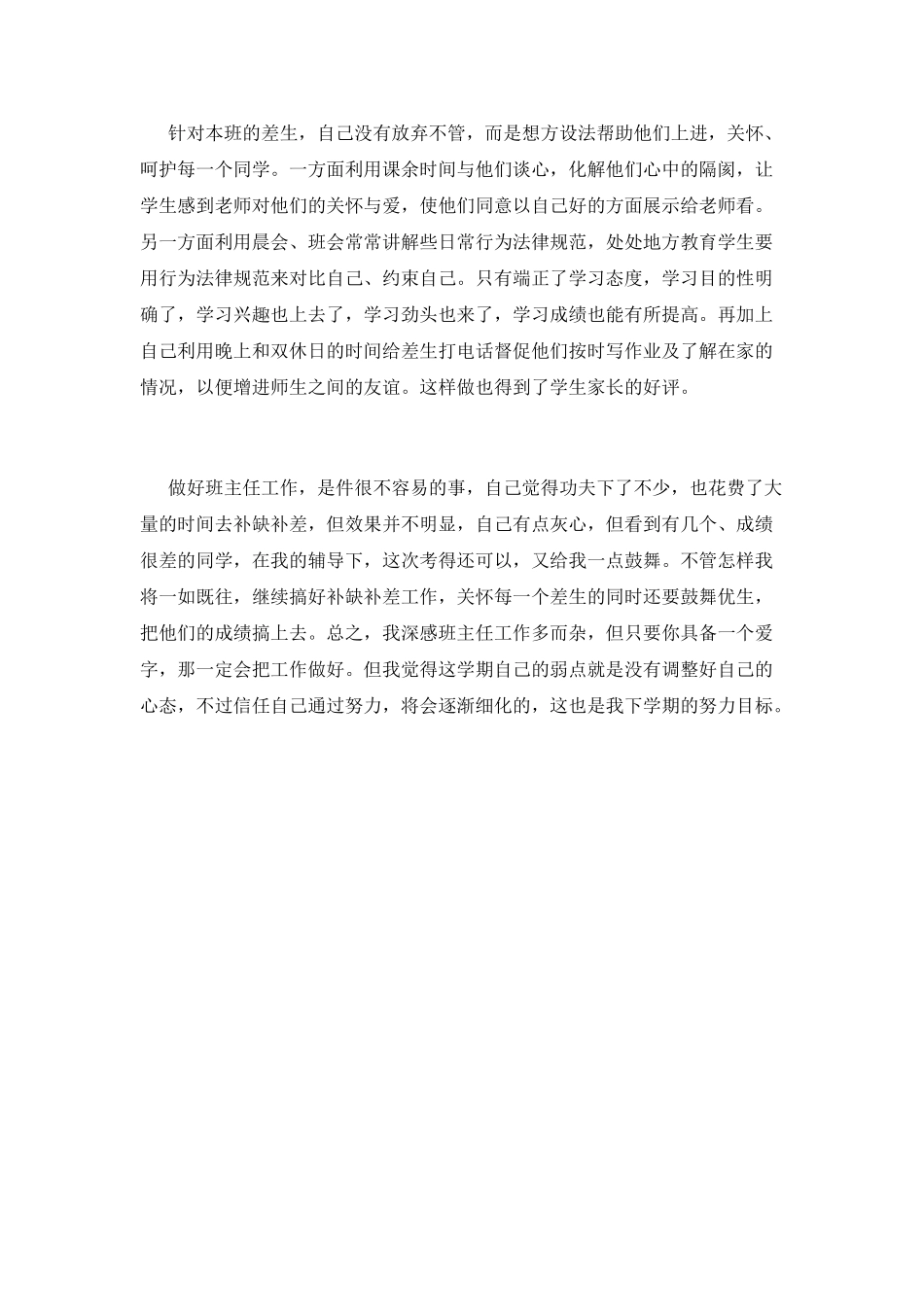 小学教师班主任工作总结(一)_第3页