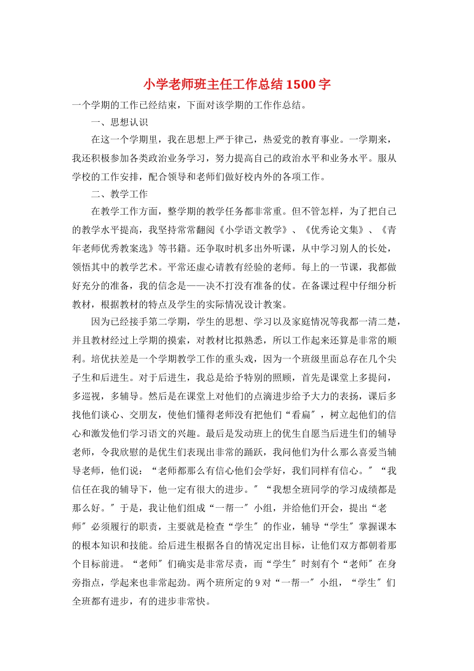 小学教师班主任工作总结1500字_第1页