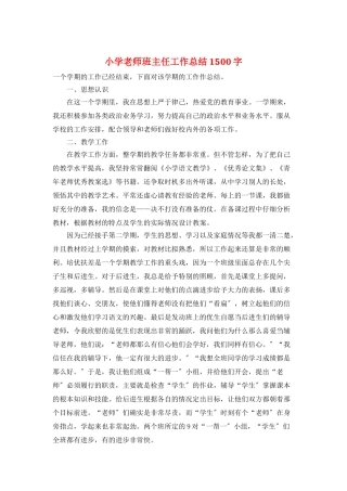 小学教师班主任工作总结1500字