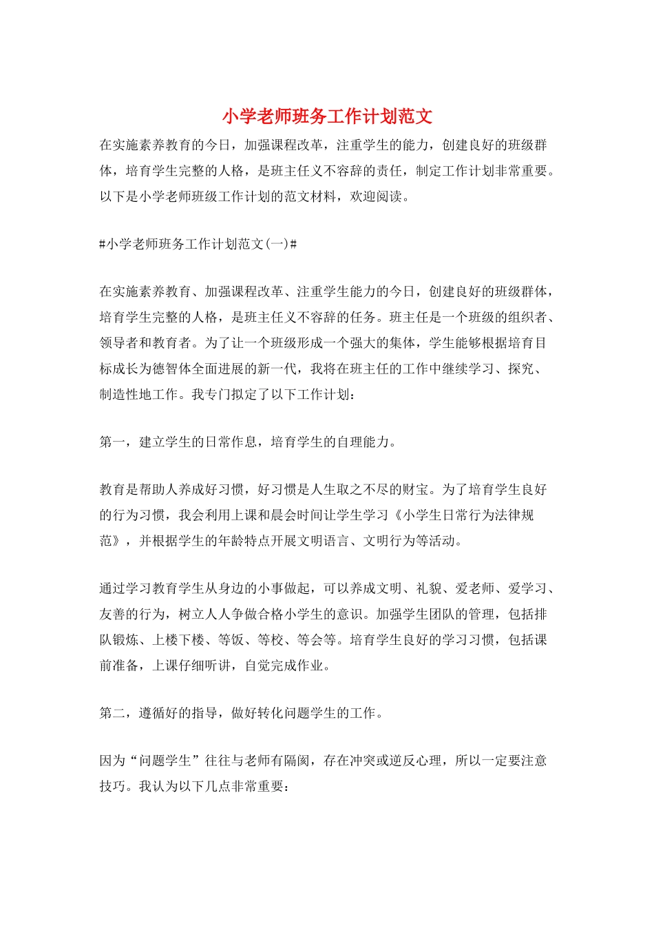 小学教师班务工作计划范文_第1页