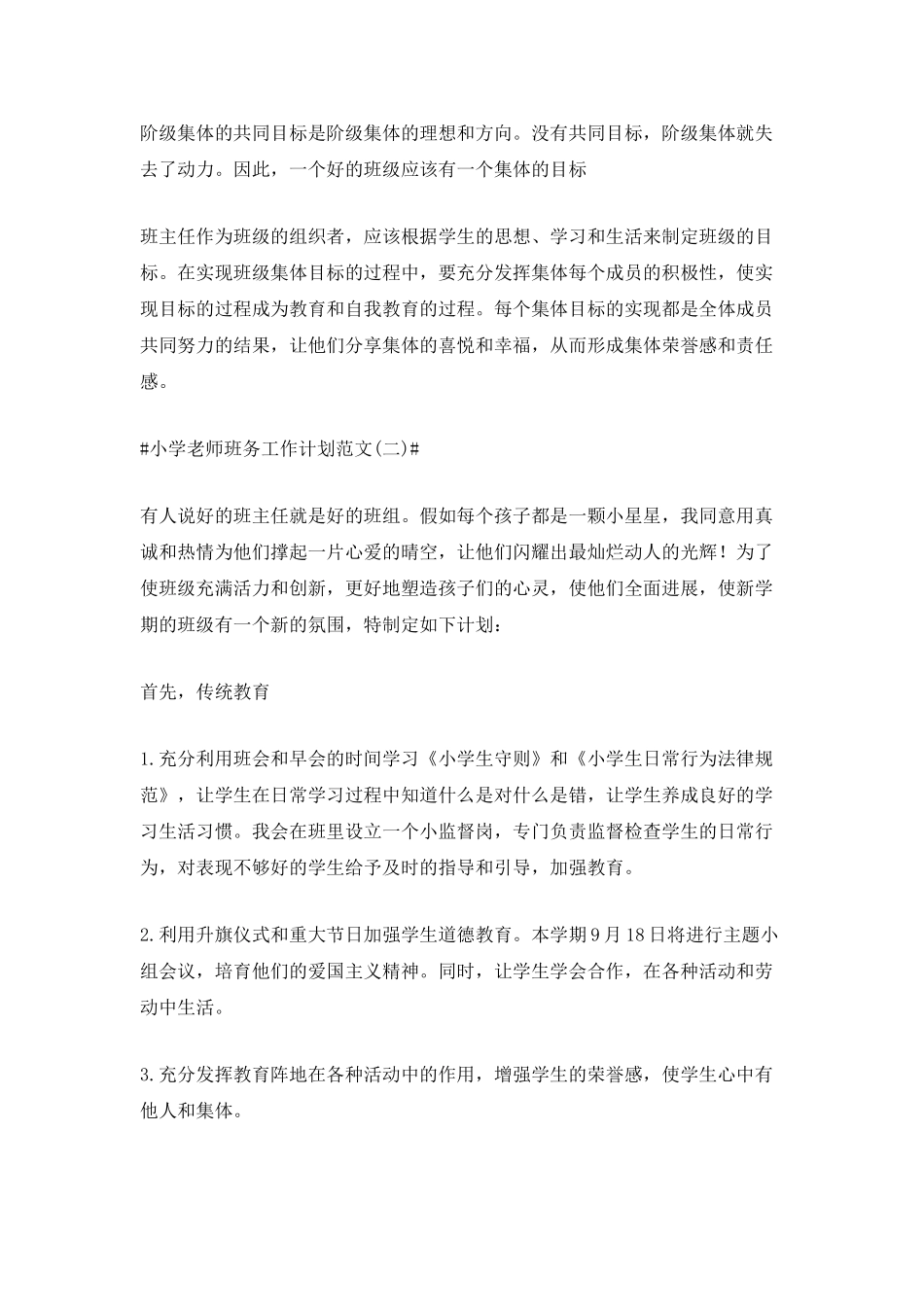 小学教师班务工作计划范文_第3页