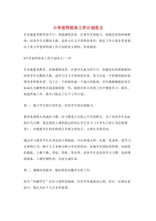 小学教师班务工作计划范文