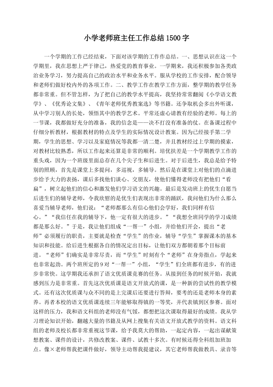 小学教师班主任工作总结1500字_第1页