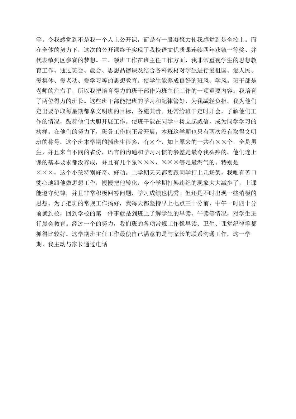 小学教师班主任工作总结1500字_第2页