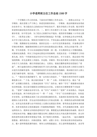 小学教师班主任工作总结1500字