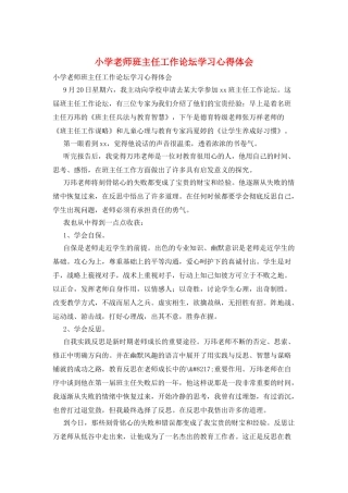 小学教师班主任工作论坛学习心得体会