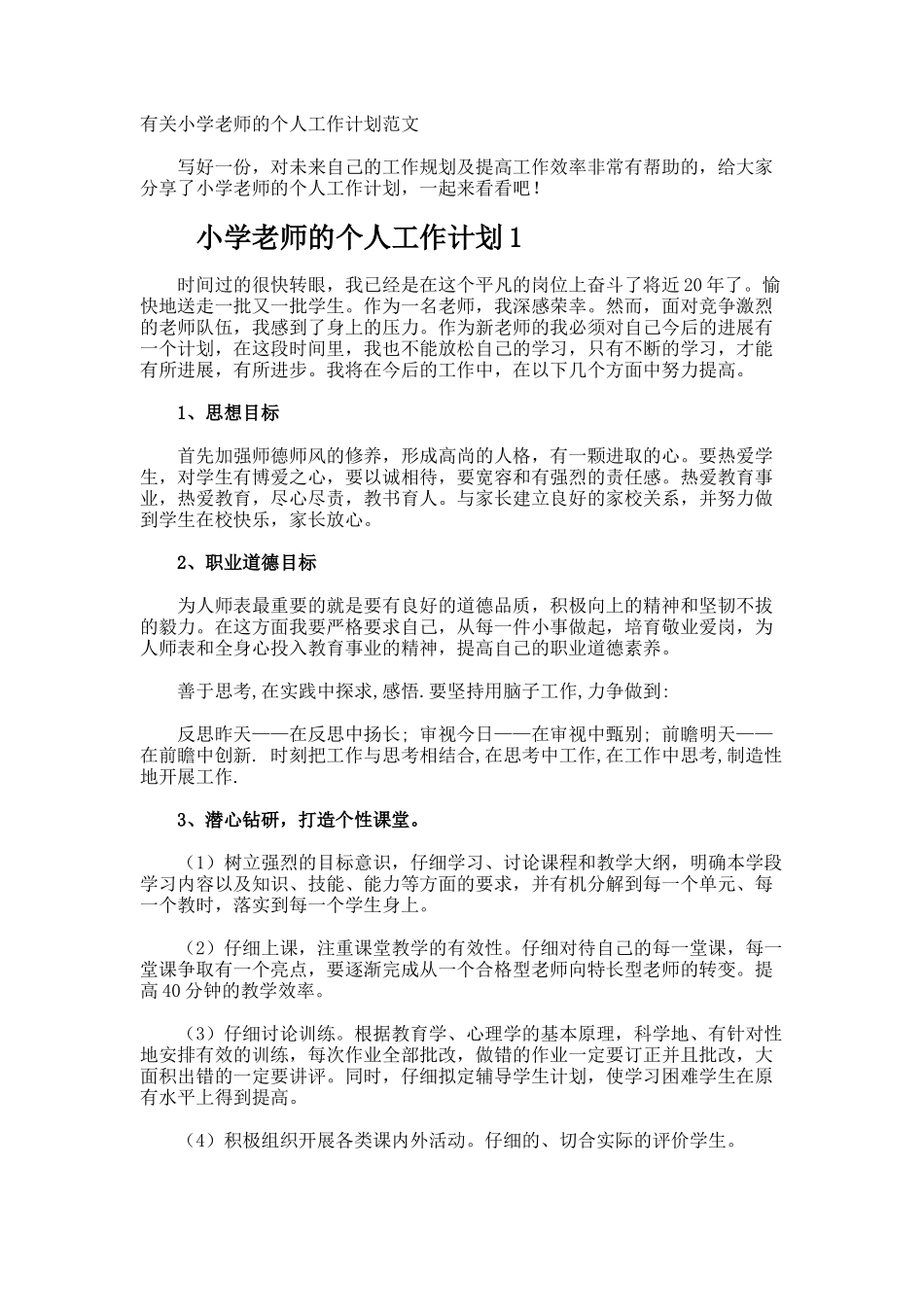 小学教师的个人工作计划_第1页