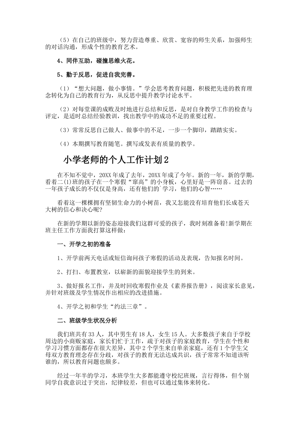 小学教师的个人工作计划_第2页