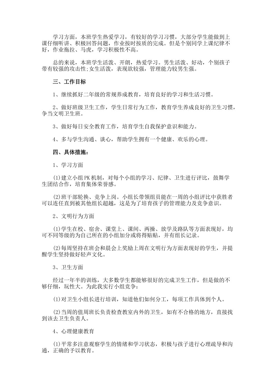 小学教师的个人工作计划_第3页