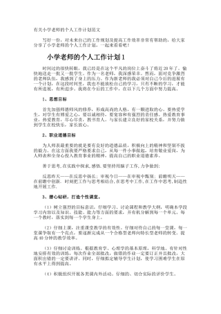 小学教师的个人工作计划