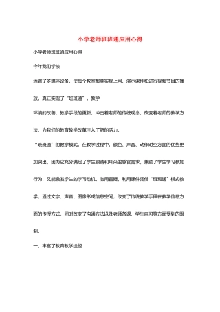小学教师班班通应用心得