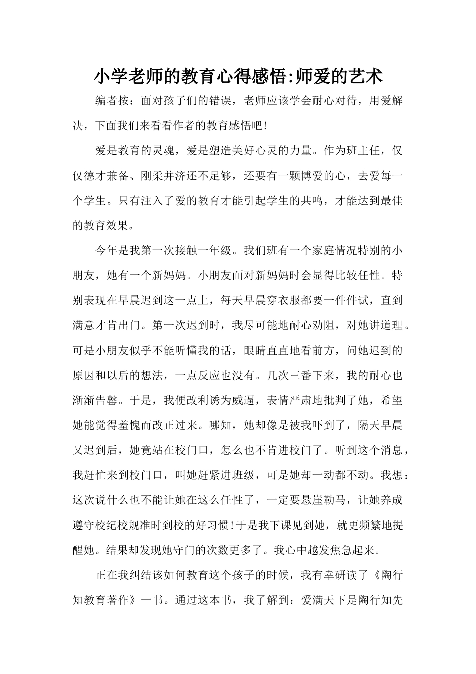 小学教师的教育心得感悟-师爱的艺术（标准版）_第1页